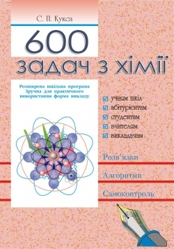 Обкладинка книги «600 задач з хімії»